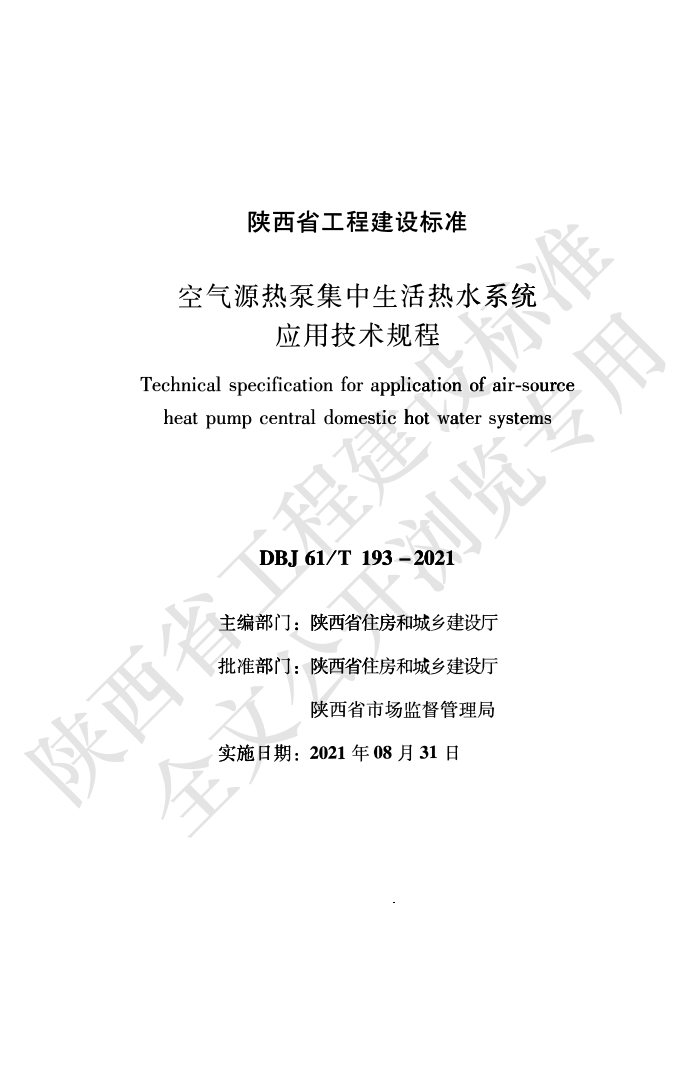 DBJ61/T 193-2021 空气热源泵集中生活热水系统应用技术规程