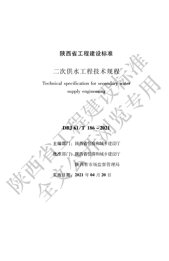 DBJ61/T 186-2021 二次供水工程技术规程