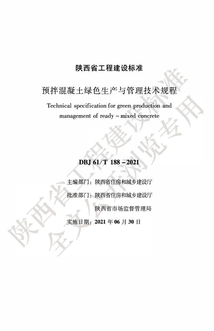 DBJ61/T 188-2021 预拌混凝土绿色生产与管理技术规程