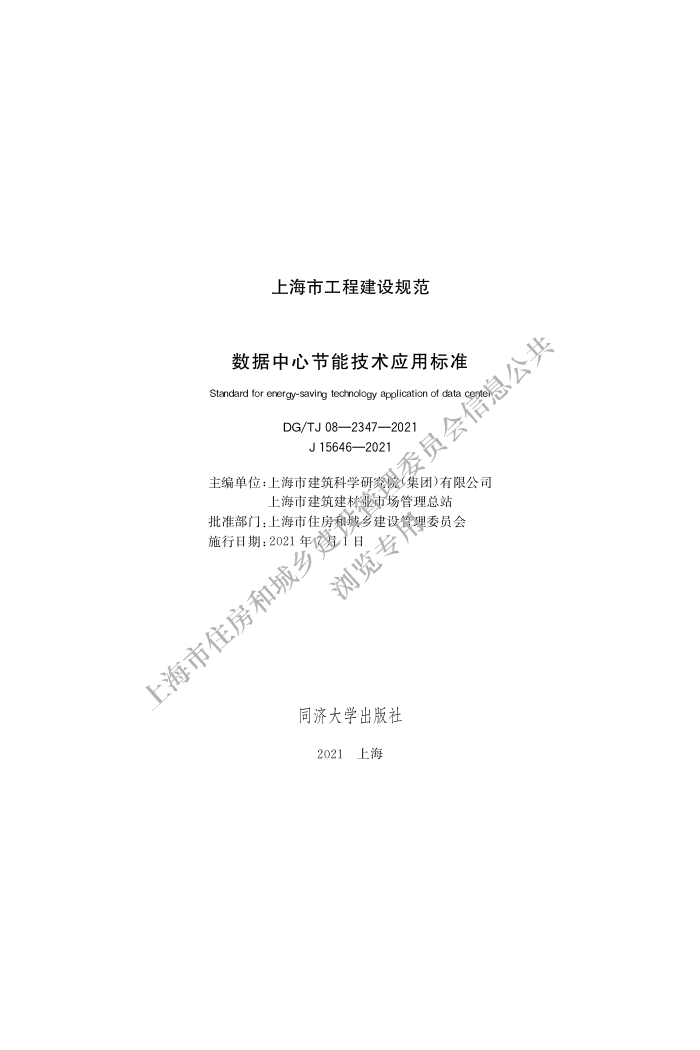 DG/TJ08-2347-2021 数据中心节能技术应用标准