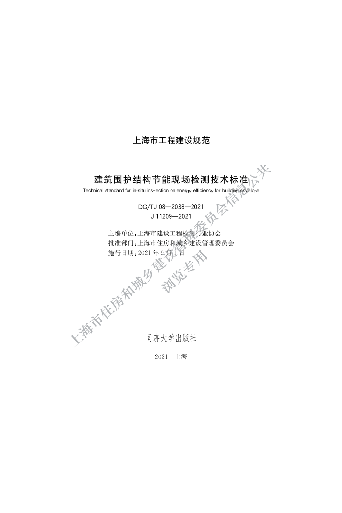 DG/TJ08-2038-2021 建筑围护结构节能现场检测技术标准