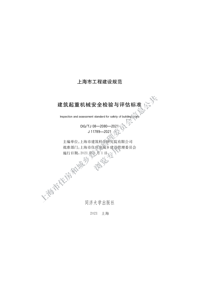DG/TJ08-2080-2021 建筑起重机械安全检验与评估标准