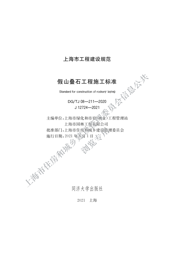 DG/TJ08-211-2020 假山叠石工程施工标准