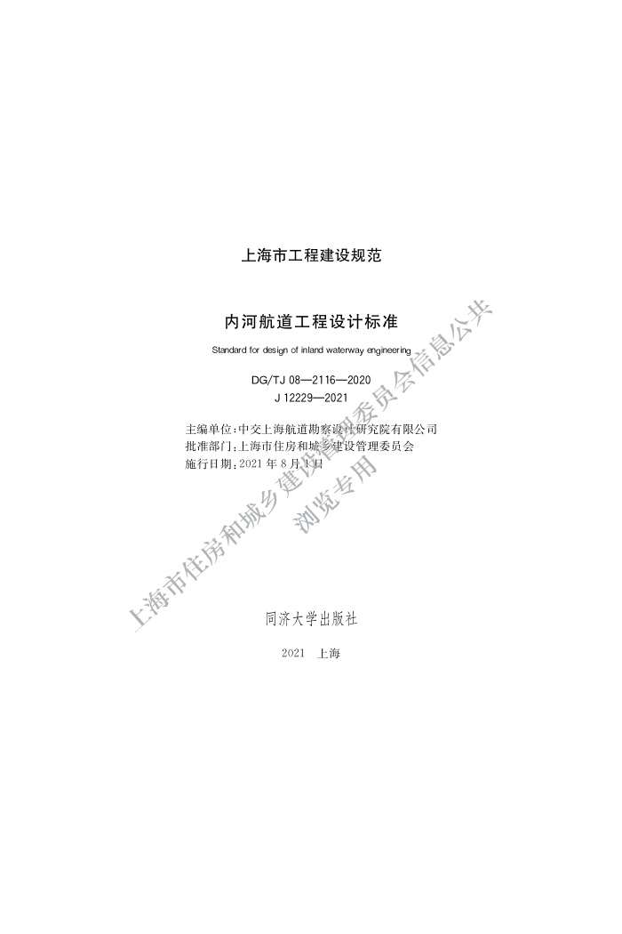 DG/TJ08-2116-2020 内河航道工程设计标准