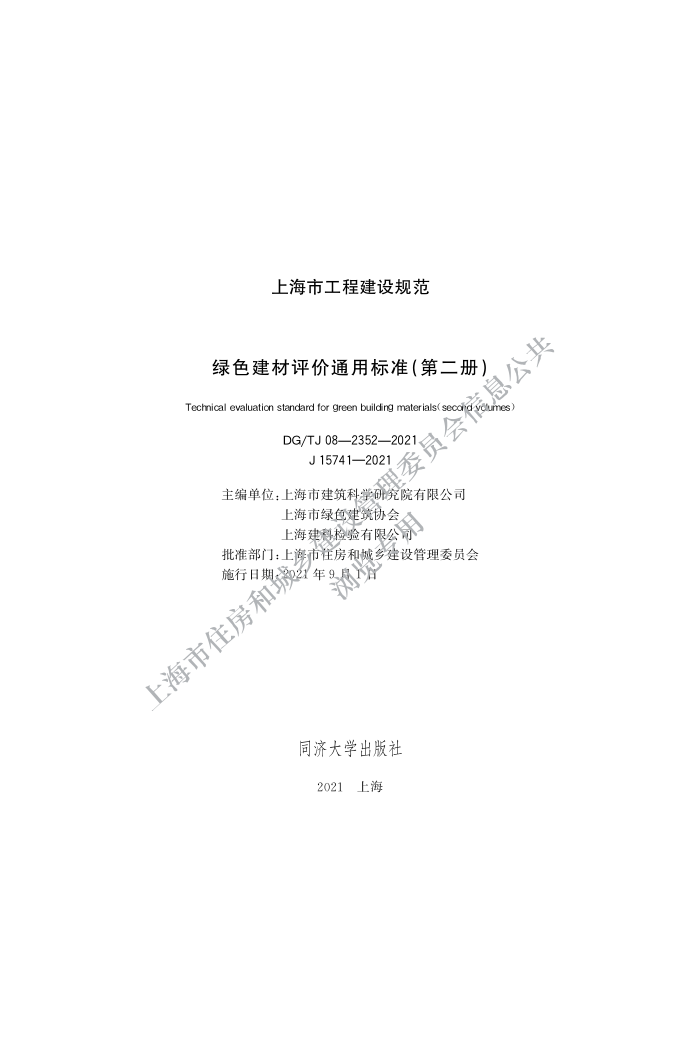 DG/TJ08-2352-2021 绿色建材评价通用标准(第二册)