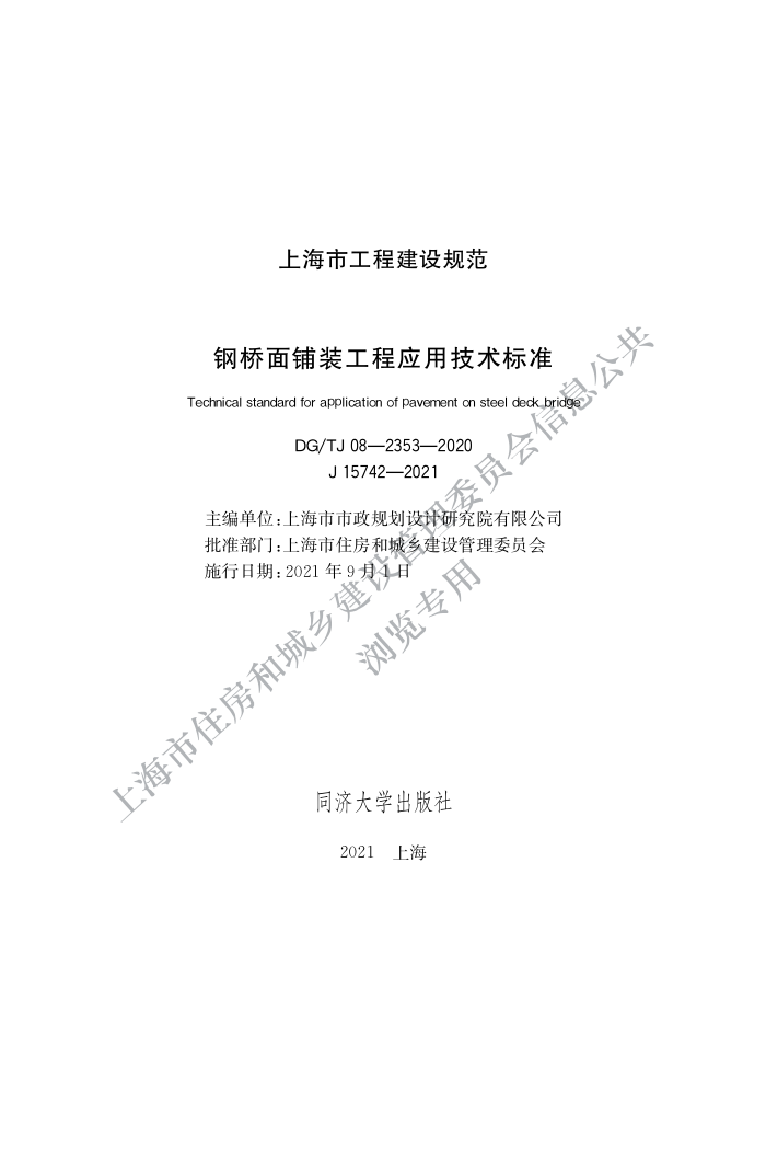 DG/TJ08-2353-2020 钢桥面铺装工程应用技术标准