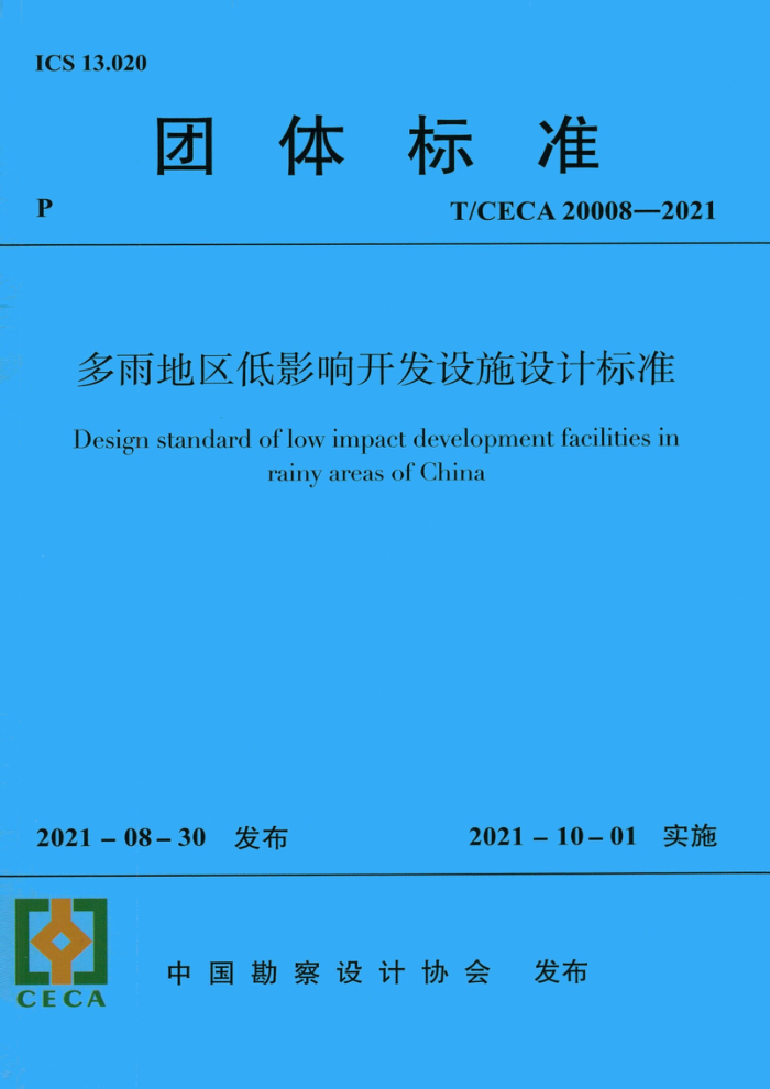 T/CECA 20008-2021 多雨地区低影响开发设施设计标准