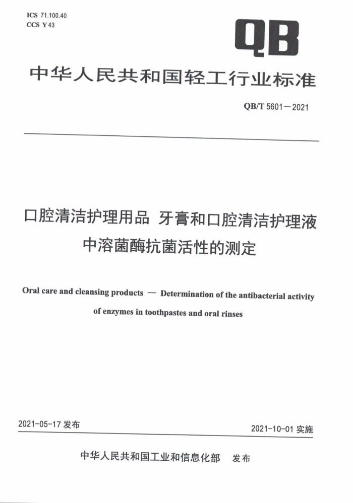 QB/T 5601-2021 ǻ໤Ʒ Ϳǻ໤ҺܾøԵĲⶨ