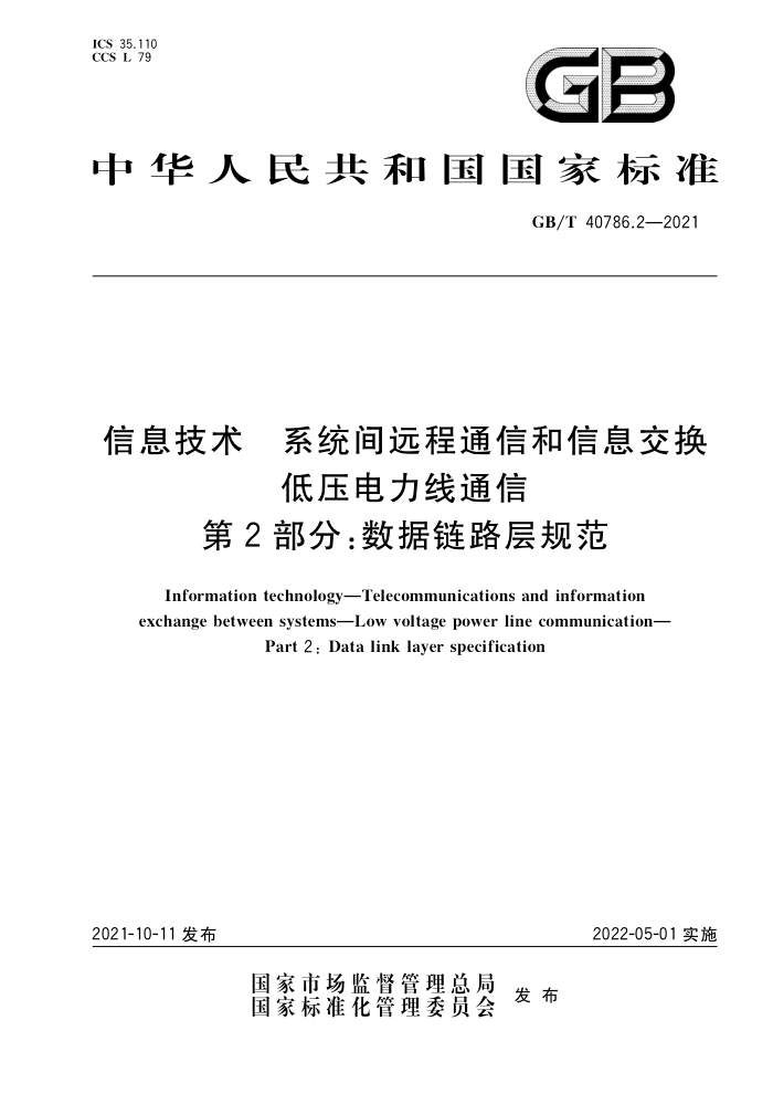 GB/T 40786.2-2021 Ϣ ϵͳԶͨźϢ ѹͨ 2֣·淶