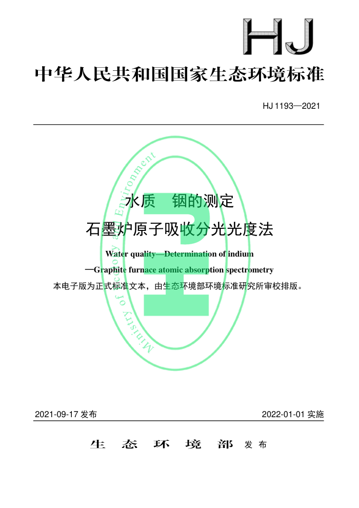 HJ 1193-2021 ˮ Ĳⶨ ʯī¯ԭշֹȷ