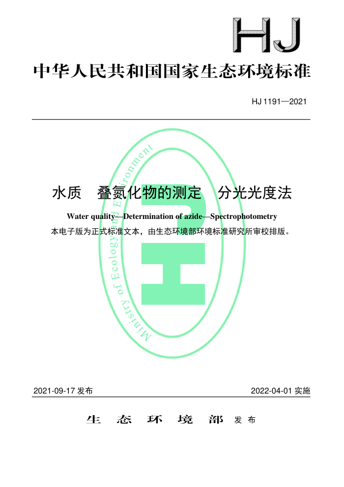 HJ 1191-2021 ˮ Ĳⶨ ֹȷ