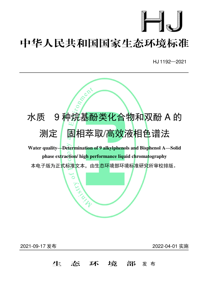 HJ 1192-2021 ˮ 9໯˫A Ĳⶨ ȡЧҺɫ׷