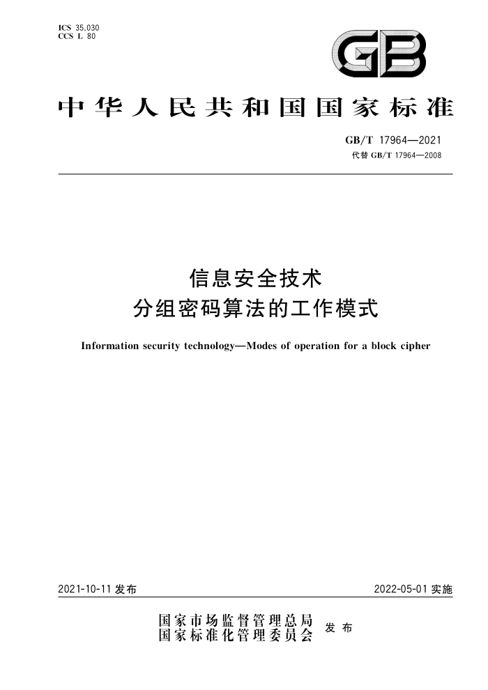 GB/T 17964-2021 Ϣȫ 㷨Ĺģʽ