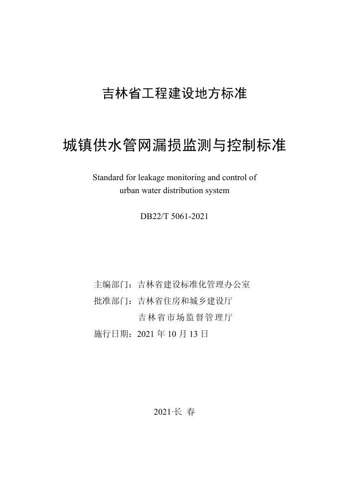 DB22/T 5061-2021 城镇供水管网漏损监测与控制标准