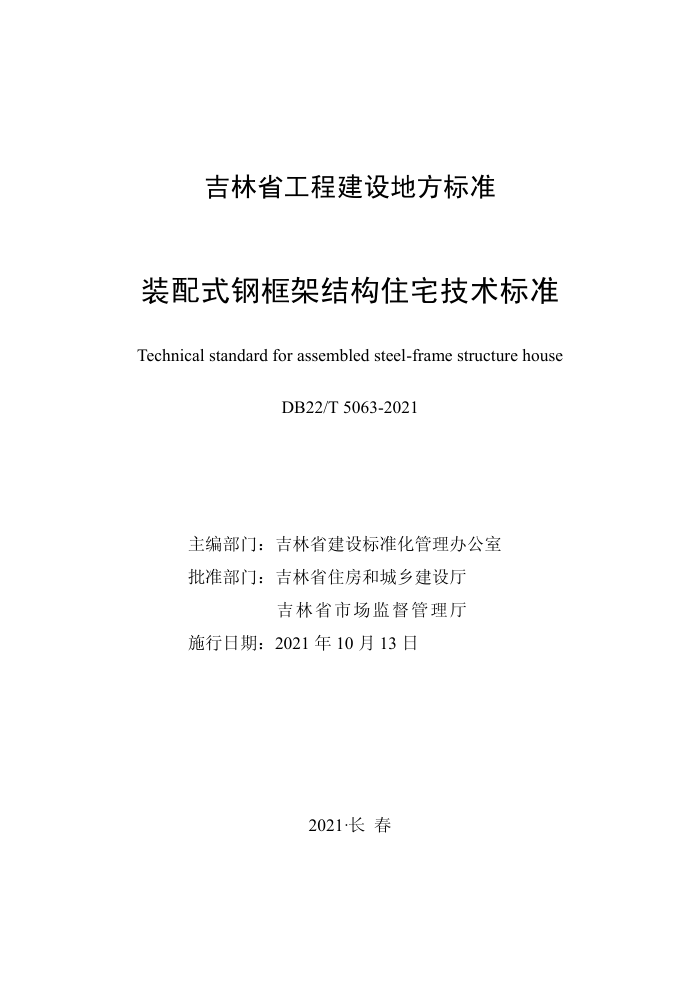 DB22/T 5063-2021 装配式钢框架结构住宅技术标准