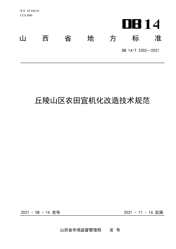 DB14/T 2302-2021 ɽũ˻켼淶