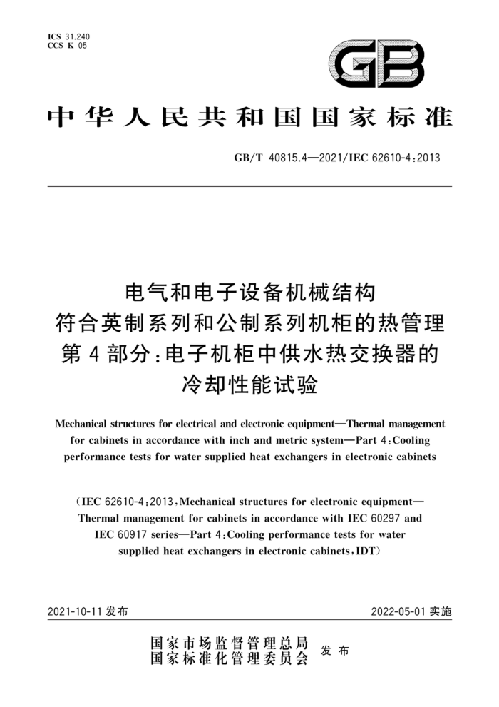GB/T 40815.4-2021 ͵豸еṹ Ӣϵк͹ϵлȹ 4֣ӻйˮȽȴ