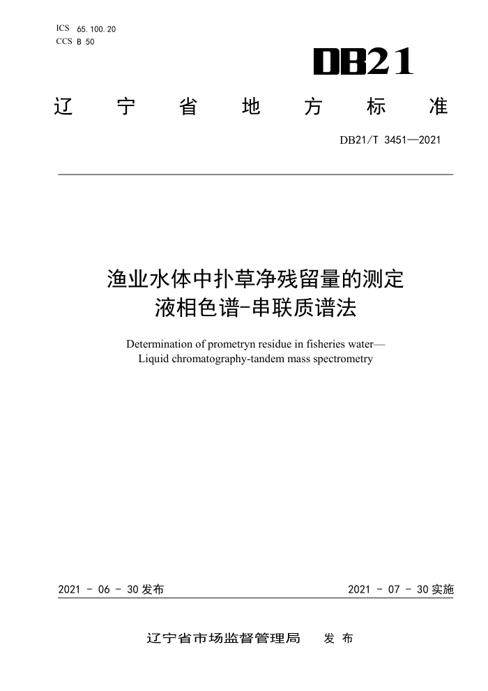 DB21/T 3451-2021 ҵˮ˲ ĲⶨҺɫ-׷