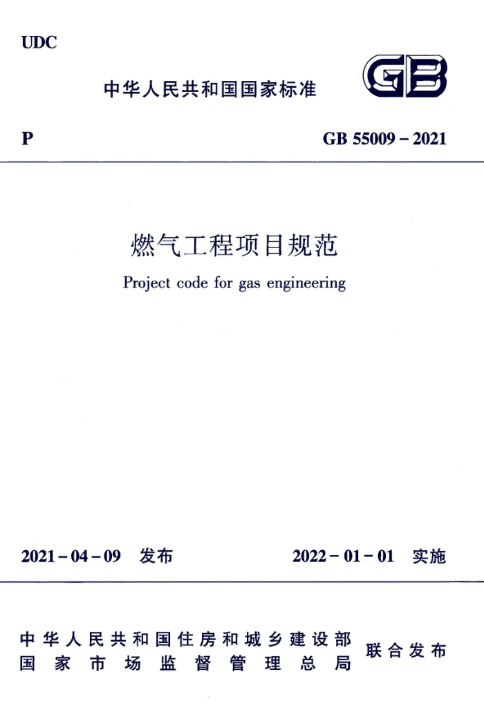 GB 55009-2021 燃气工程项目规范