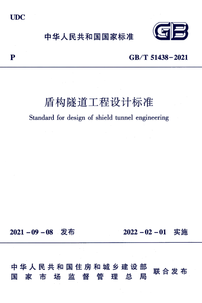 GB/T 51438-2021 盾构隧道工程设计标准