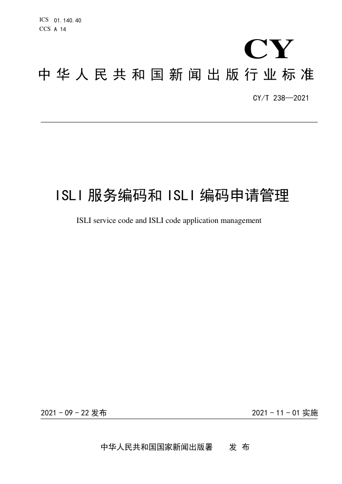 CY/T 238-2021 ISLIISLI