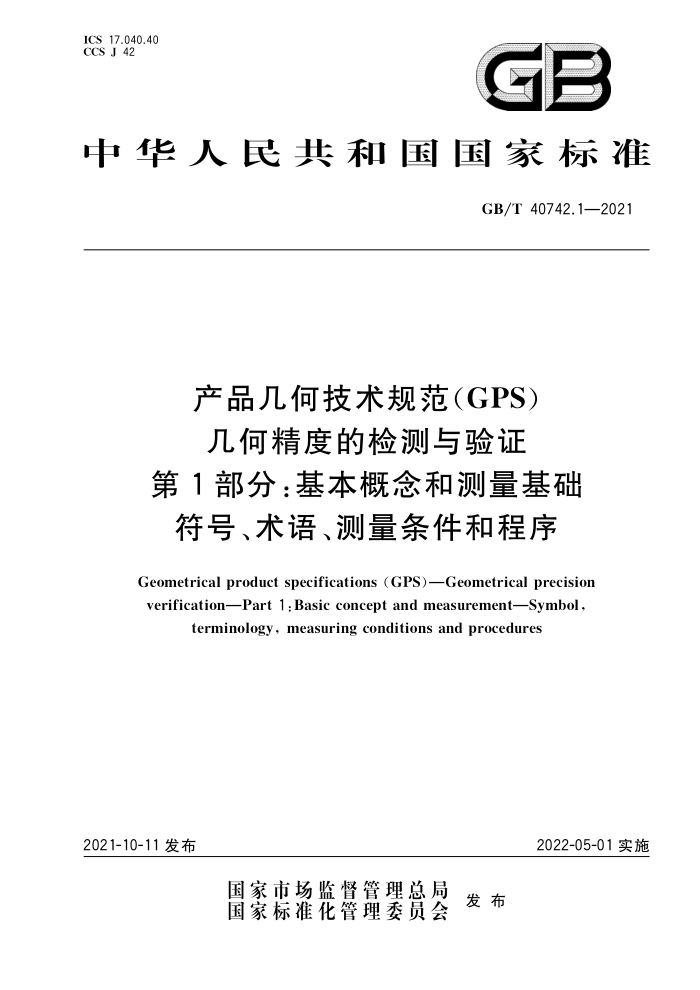 GB/T 40742.1-2021 产品几何技术规范(GPS) 几何精度的检测与验证 第1部分:基本概念和测量基础 符号、术语、测量条件和程序