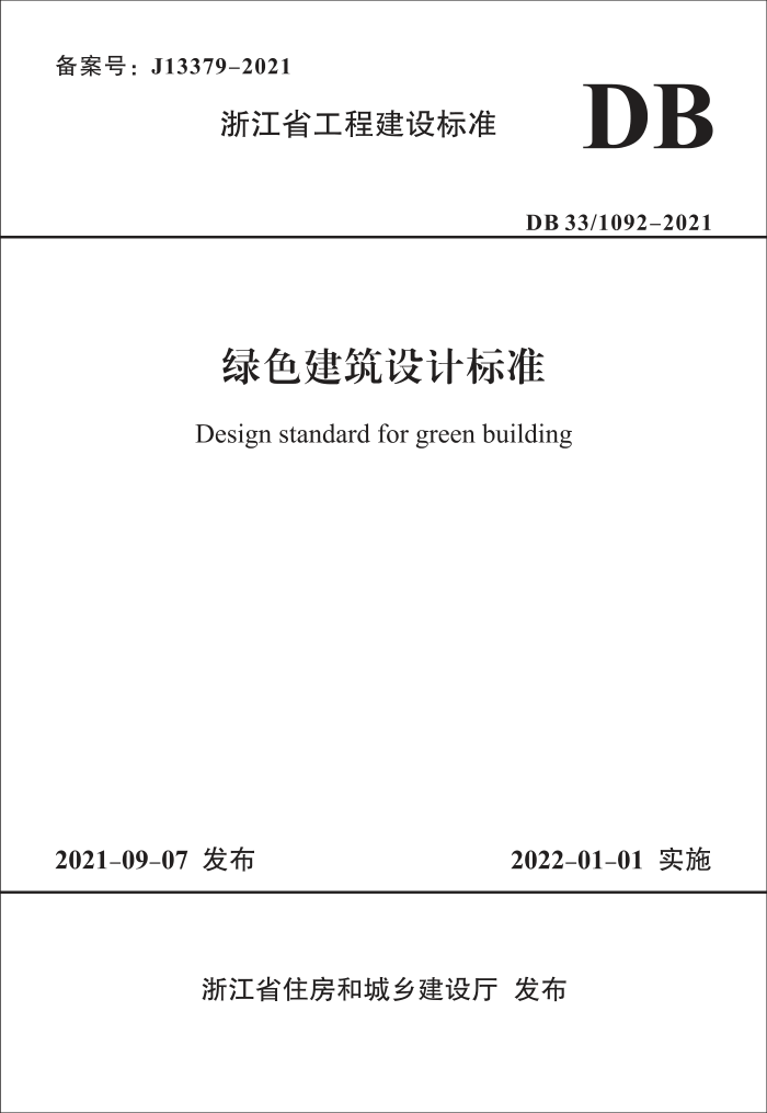 DB33/1092-2021 浙江省绿色建筑设计标准