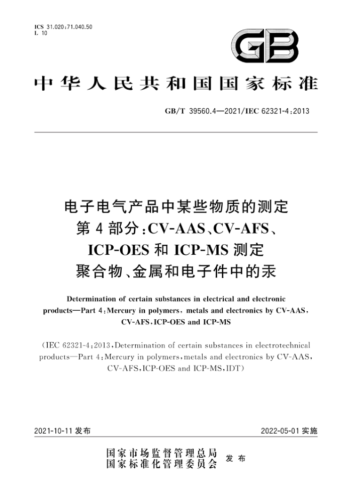 GB/T 39560.4-2021 ӵƷĳЩʵĲⶨ 4֣CV-AASCV-AFSICP-OESICP-MSⶨۺ͵ӼеĹ