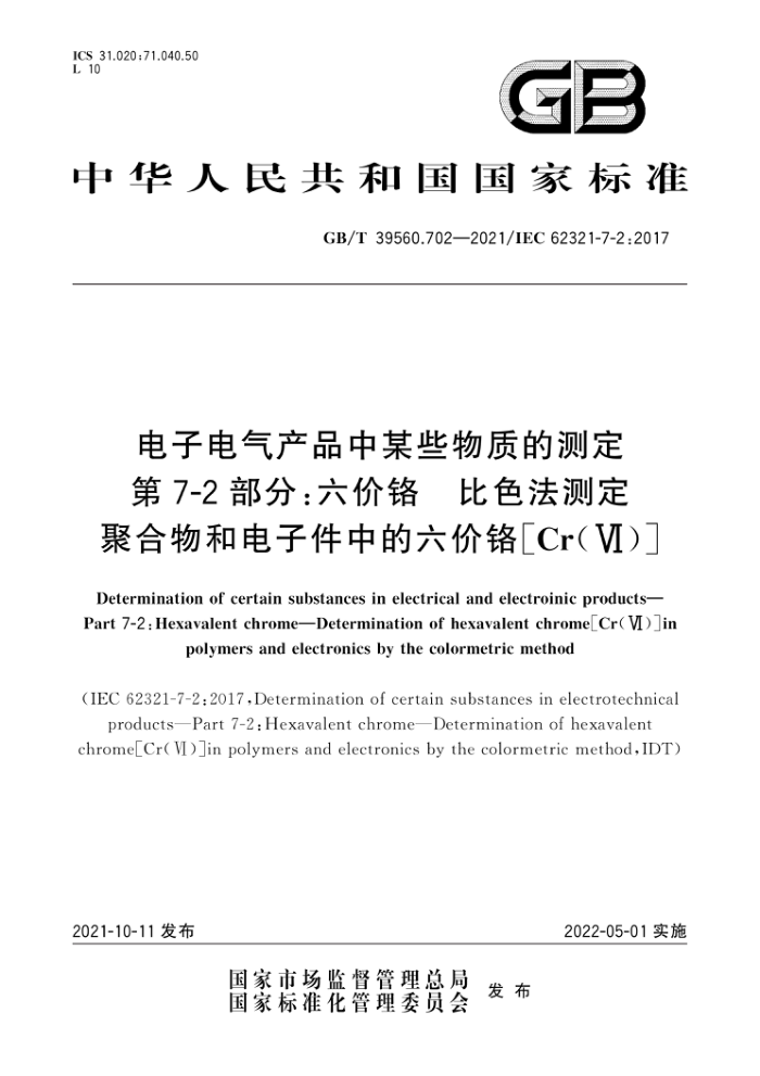 GB/T 39560.702-2021 ӵƷĳЩʵĲⶨ 7-2֣۸ ɫⶨۺ͵Ӽе۸[Cr()]