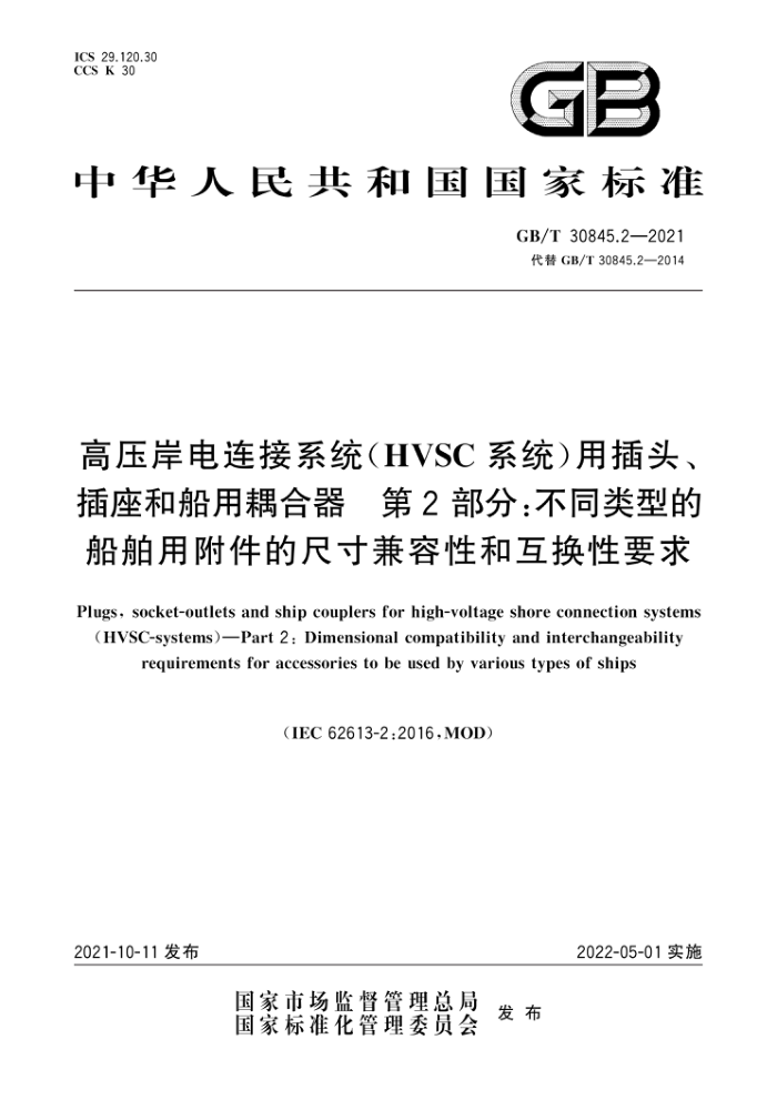 GB/T 30845.2-2021 ѹϵͳ(HVSCϵͳ)òͷʹ 2֣ͬ͵ĴøĳߴԺͻҪ