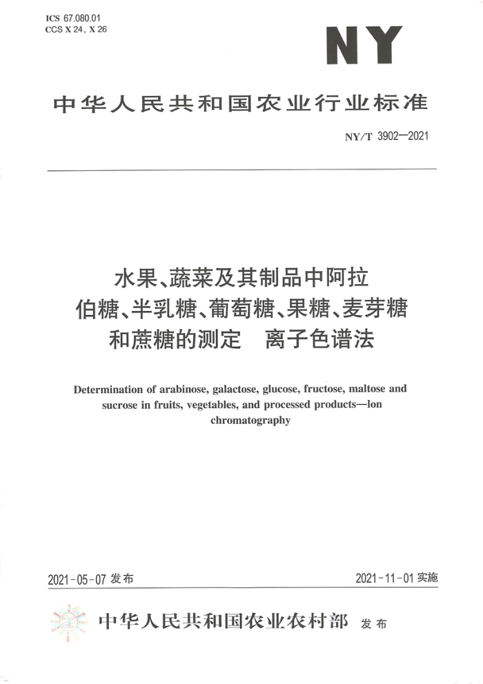 NY/T 3902-2021 ˮ߲˼ƷаǡǡǡǡѿǺǵĲⶨ ɫ׷