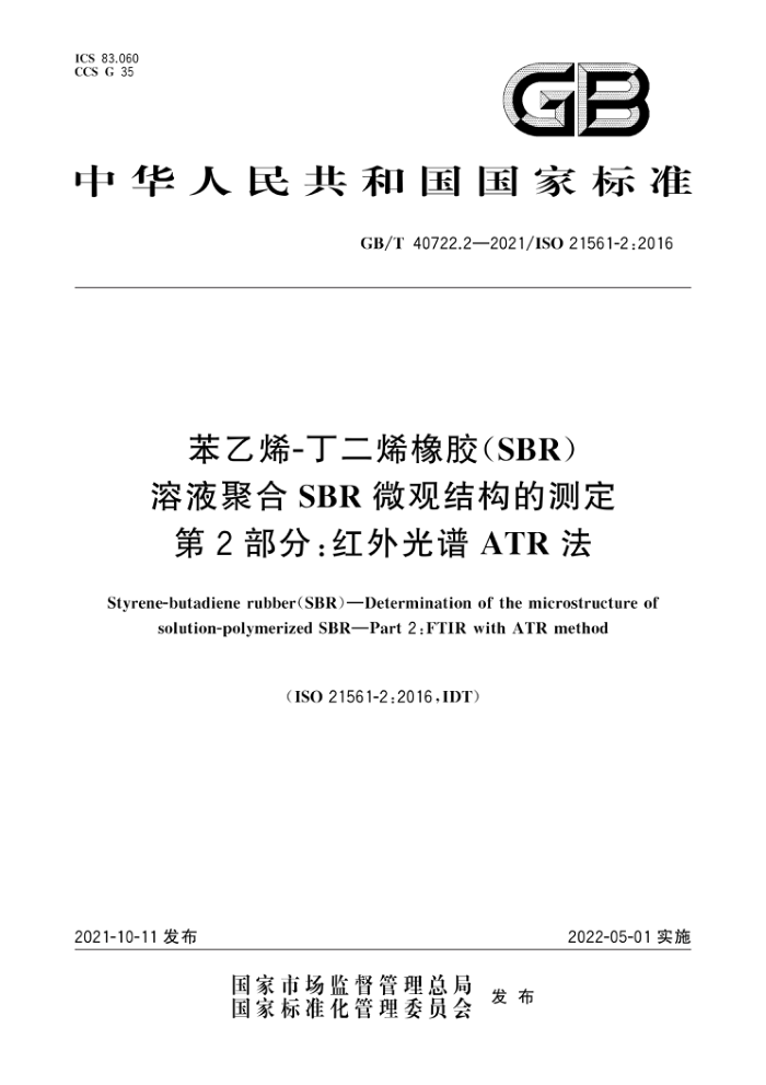 GB/T 40722.2-2021 ϩ-ϩ(SBR) ҺۺSBR΢۽ṹĲⶨ 2֣ATR