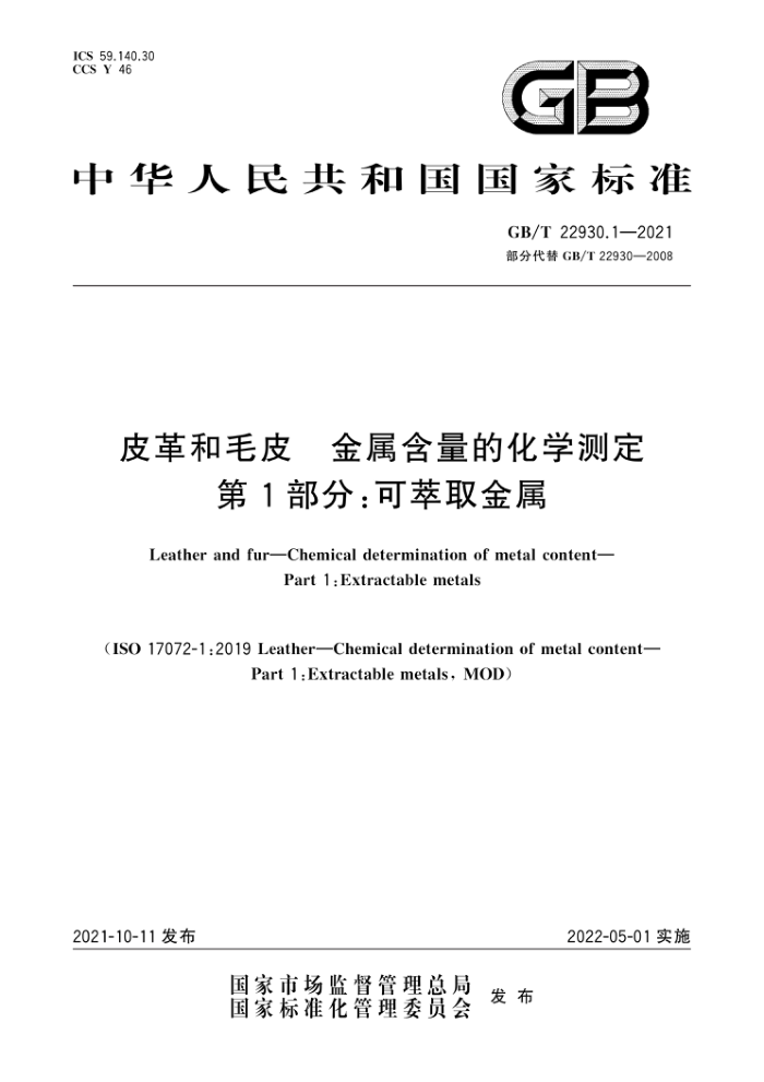 GB/T 22930.1-2021 ƤëƤ Ļѧⶨ 1֣ȡ