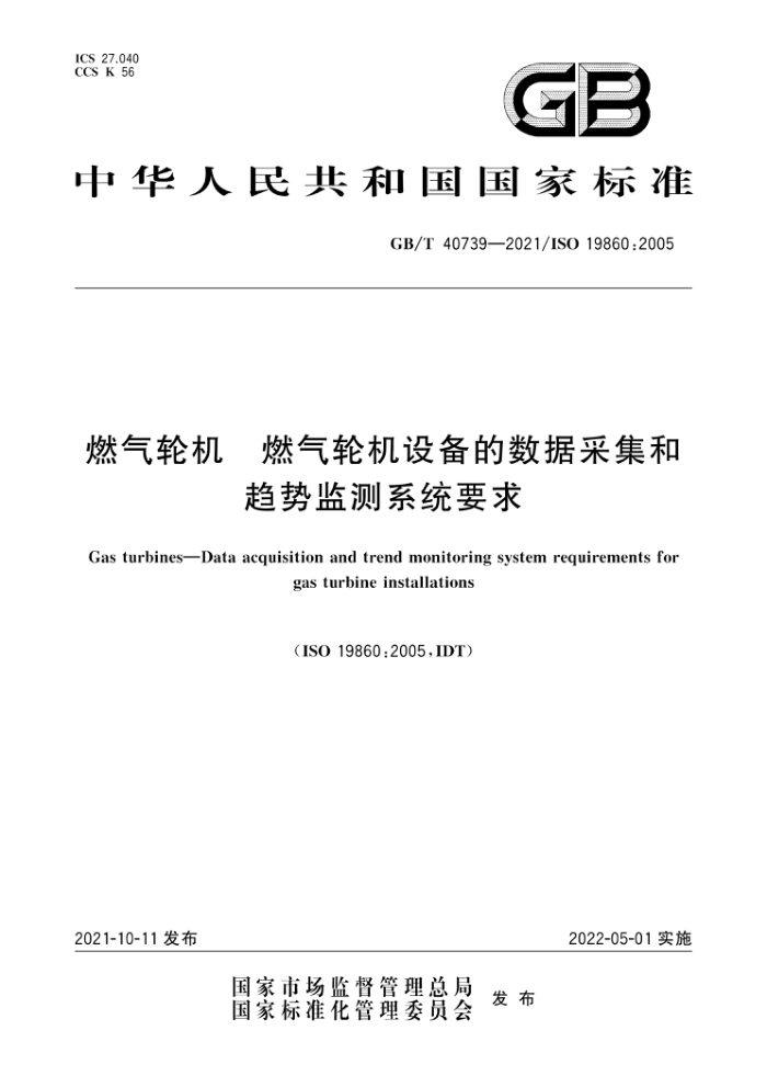 GB/T 40739-2021 燃气轮机 燃气轮机设备的数据采集和趋势监测系统要求