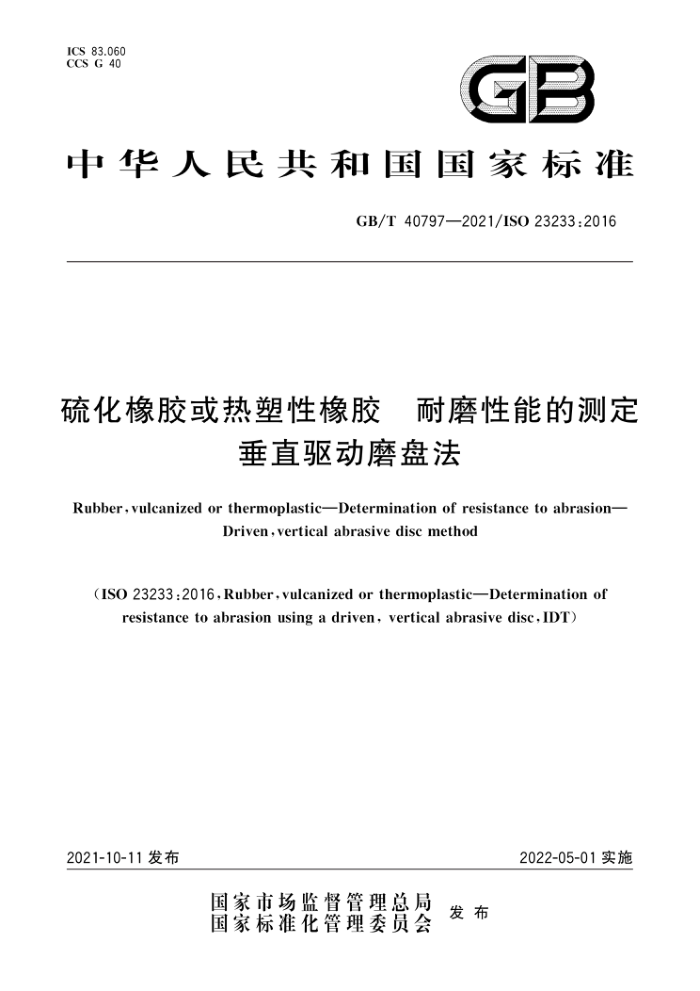 GB/T 40797-2021 硫化橡胶或热塑性橡胶 耐磨性能的测定 垂直驱动磨盘法