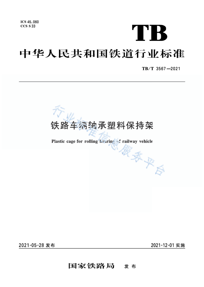 TB/T 3567-2021 ·ϱּ