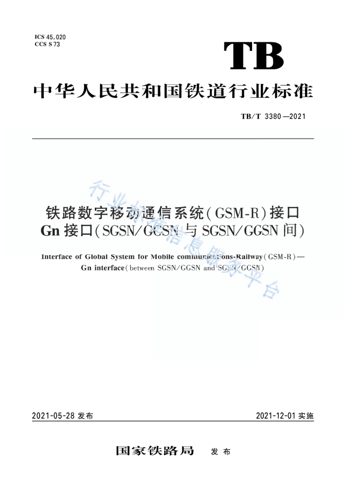 TB/T 3380-2021 ·ƶͨϵͳGSM-Rӿ Gn ӿڣSGSN/GGSN  SGSN/GGSN䣩