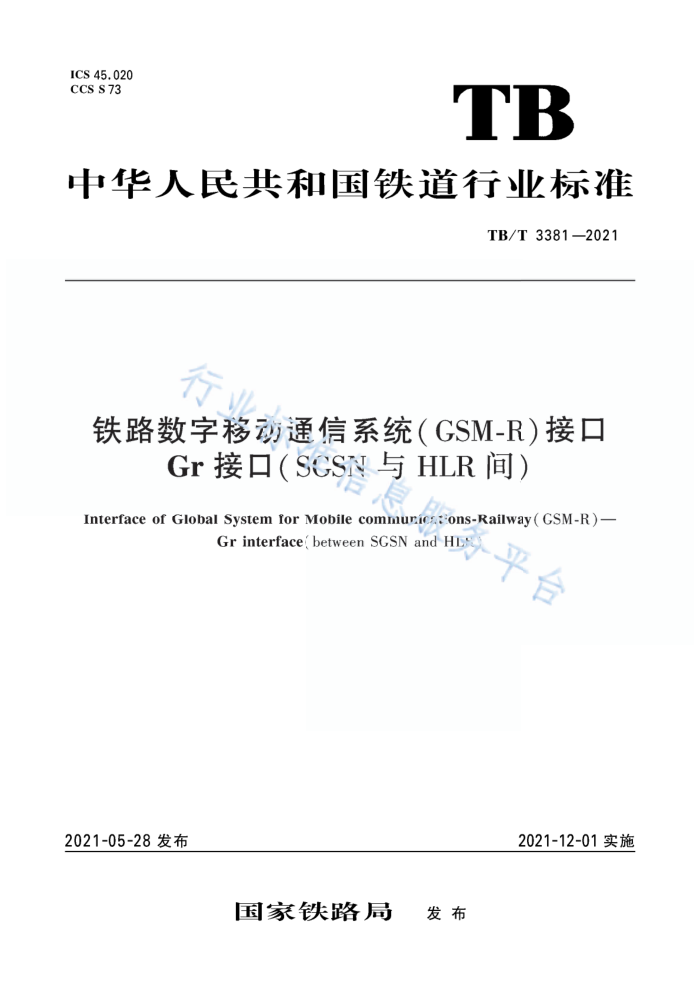 TB/T 3381-2021 ·ƶͨϵͳGSM-Rӿ Gr ӿڣSGSN  HLR 䣩
