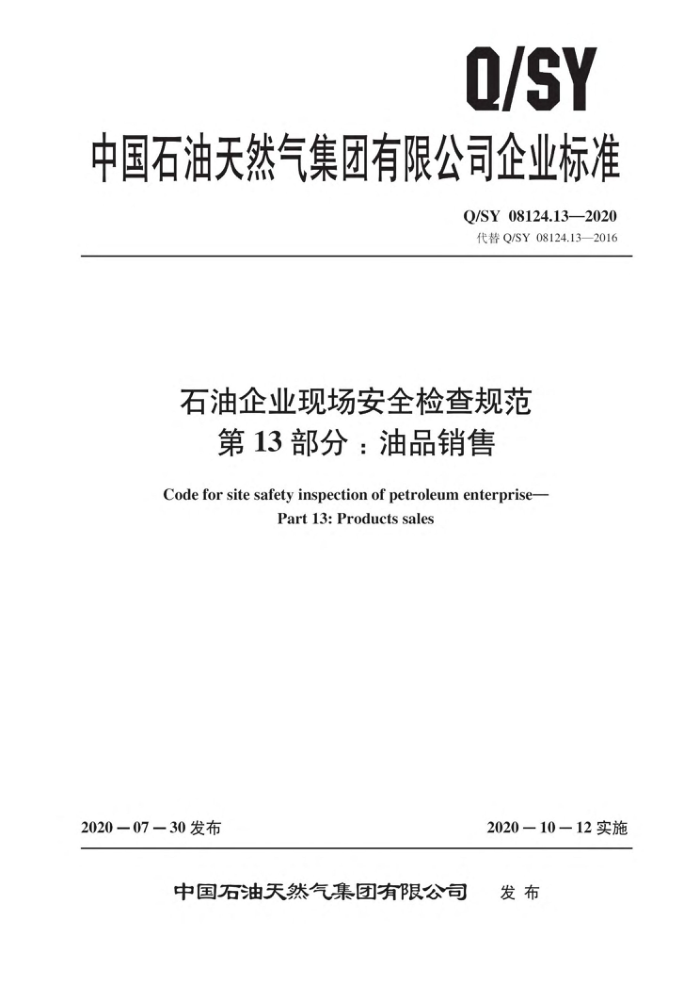 Q/SY 08124.13-2020 石油企业现场安全检查规范 第13部分:油品销售