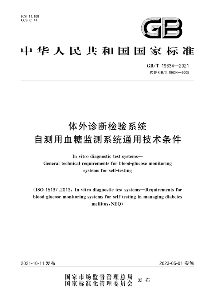 GB/T 19634-2021 ϼϵͳ ԲѪǼϵͳͨü