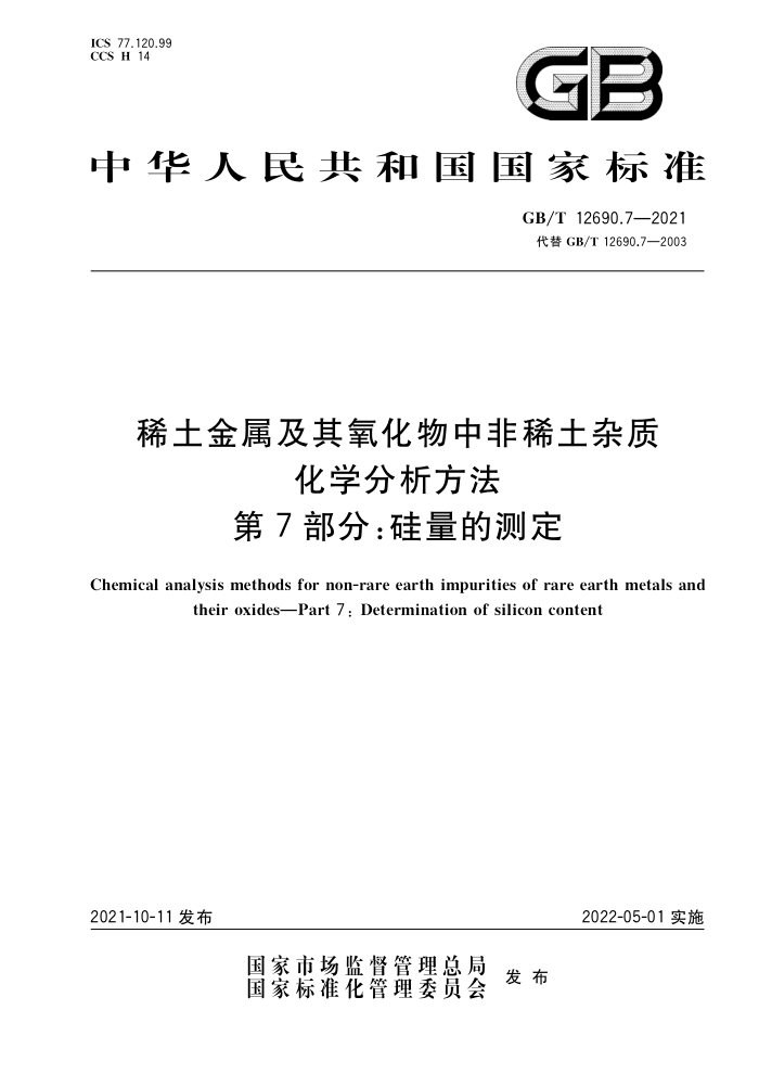 GB/T 12690.7-2021 ϡзϡʻѧ 7֣Ĳⶨ