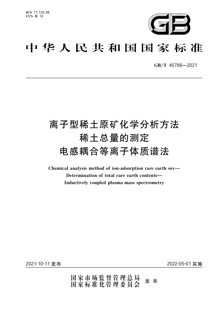 GB/T 40798-2021 ϡԭѧ ϡĲⶨ ϵ׷