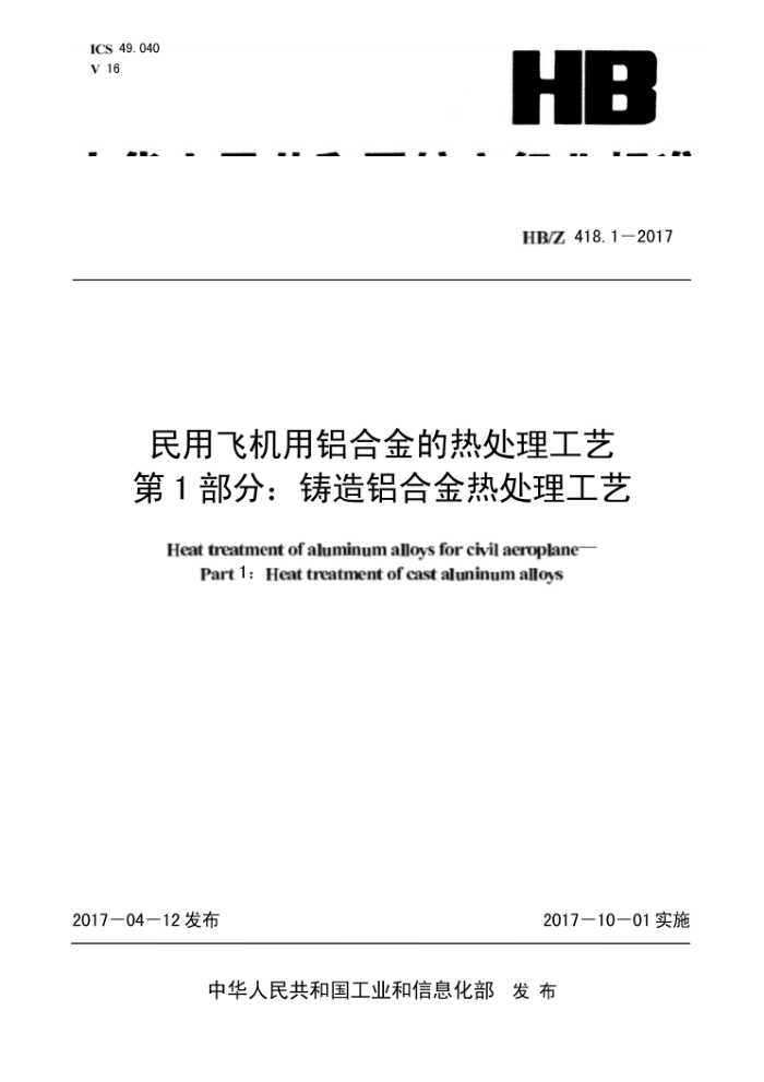 HB/Z 418.1-2017 ÷ɻϽȴ 1֣Ͻȴ