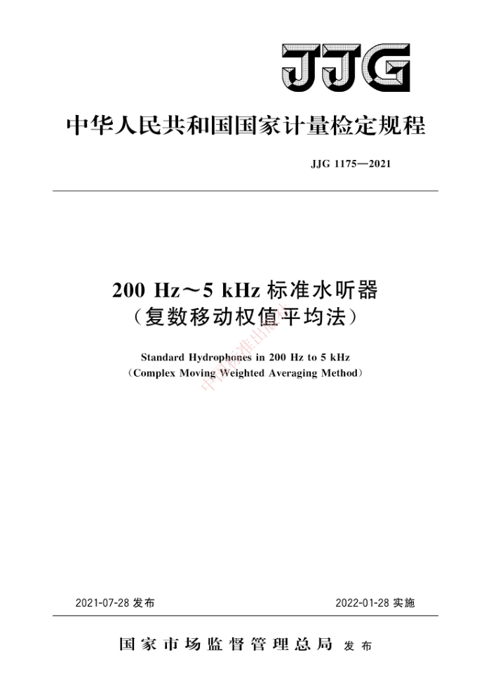 JJG 1175-2021 200 Hz~5 kHz标准水听器(复数移动权值平均法)