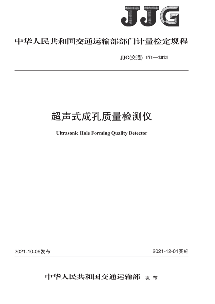 JJG(交通) 171-2021 超声式成孔质量检测仪检定规程