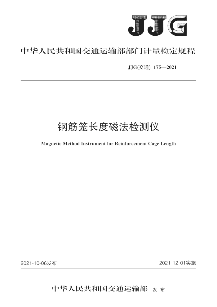 JJG(交通) 175-2021 钢筋笼长度磁法检测仪检定规程