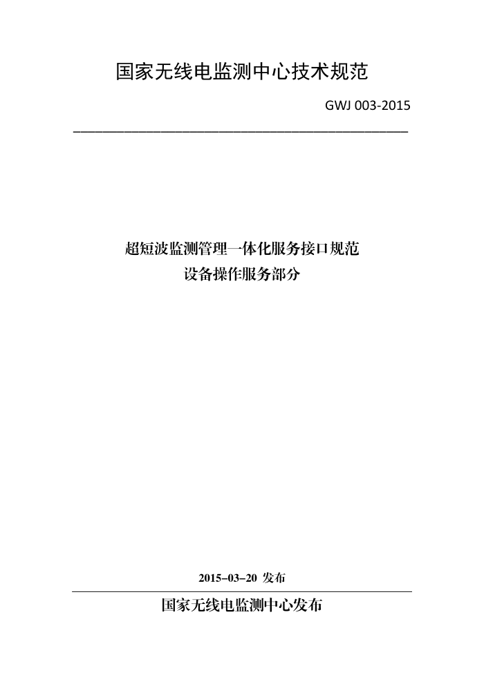 GWJ 003-2015 ̲һ廯ӿڹ淶 豸񲿷