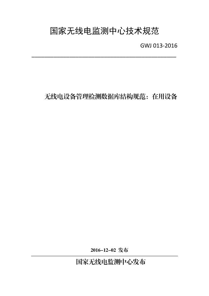 GWJ 013-2016 ߵ豸ݿṹ淶豸