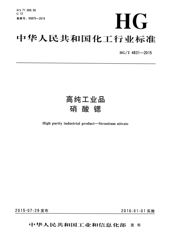 HG/T 4831-2015 高纯工业品 硝酸锶