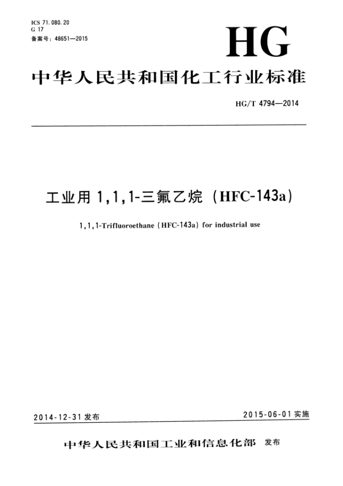 HG/T 4794-2014 ҵ1,1,1-(HFC-143a)